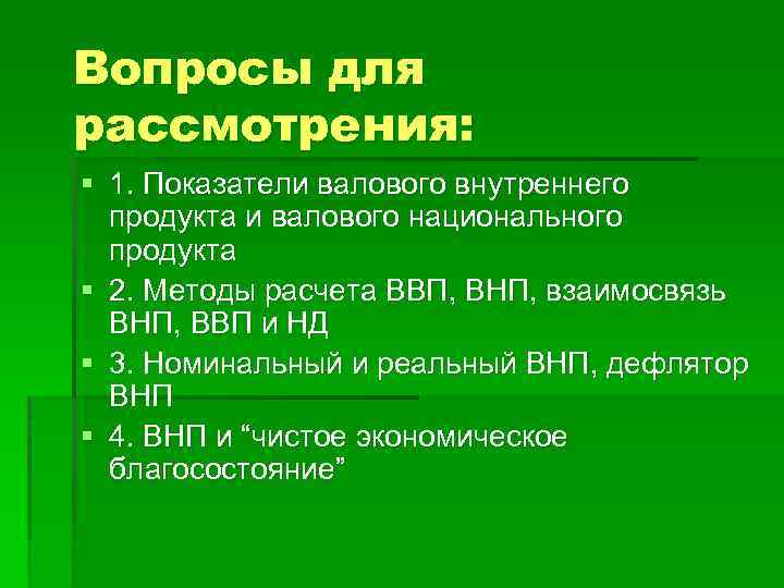 Вопросы для рассмотрения: § 1. Показатели валового внутреннего продукта и валового национального продукта §