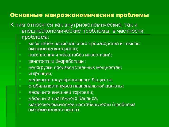 Основные макроэкономические проблемы К ним относятся как внутриэкономические, так и внешнеэкономические проблемы, в частности