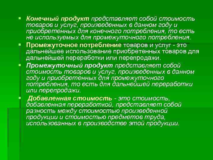 § Конечный продукт представляет собой стоимость товаров и услуг, произведенных в данном году и