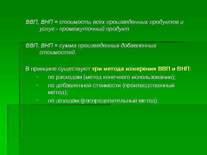 ВВП, ВНП = стоимость всех произведенных продуктов и услуг - промежуточный продукт ВВП, ВНП