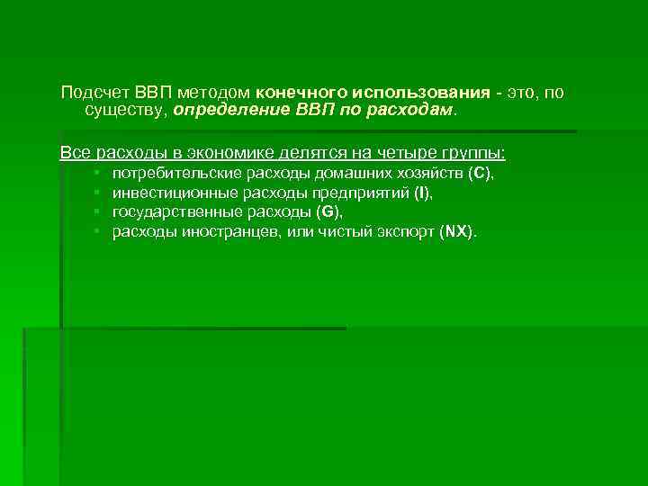 Подсчет ВВП методом конечного использования - это, по существу, определение ВВП по расходам. Все