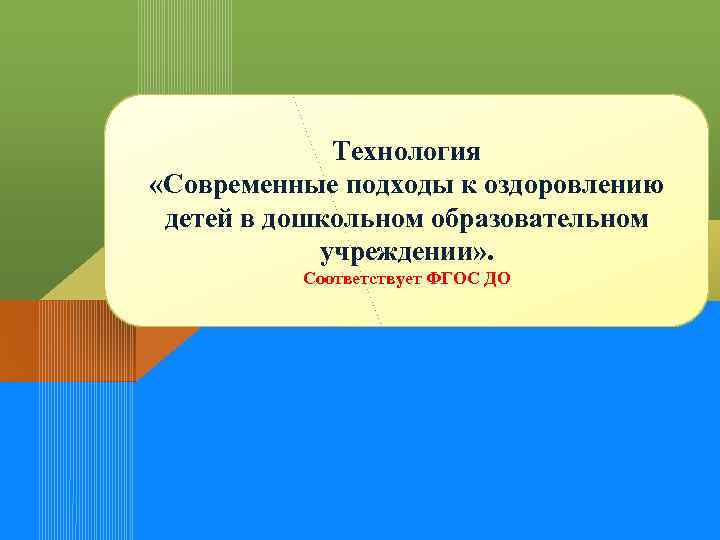 Технология «Современные подходы к оздоровлению детей в дошкольном образовательном учреждении» . Соответствует ФГОС ДО