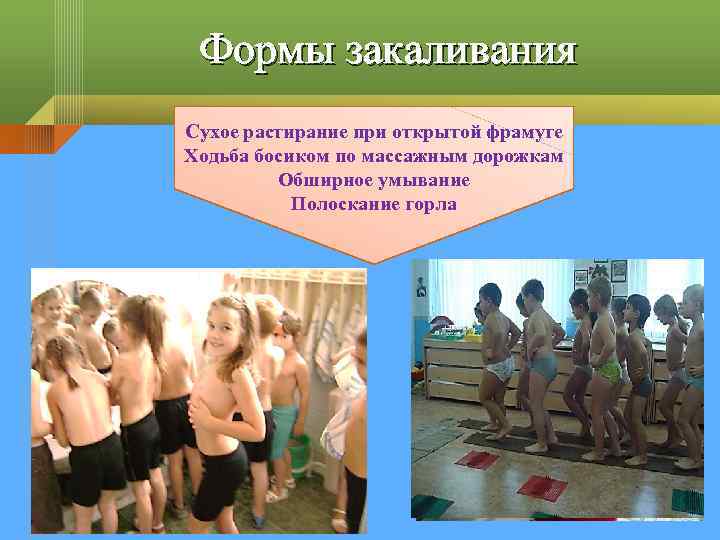 Формы закаливания Сухое растирание при открытой фрамуге Ходьба босиком по массажным дорожкам Обширное умывание