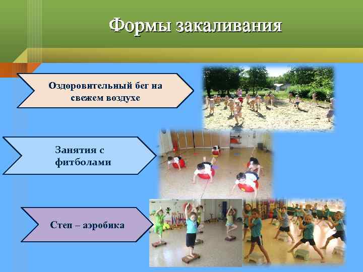 Формы закаливания Оздоровительный бег на свежем воздухе Занятия с фитболами Степ – аэробика 
