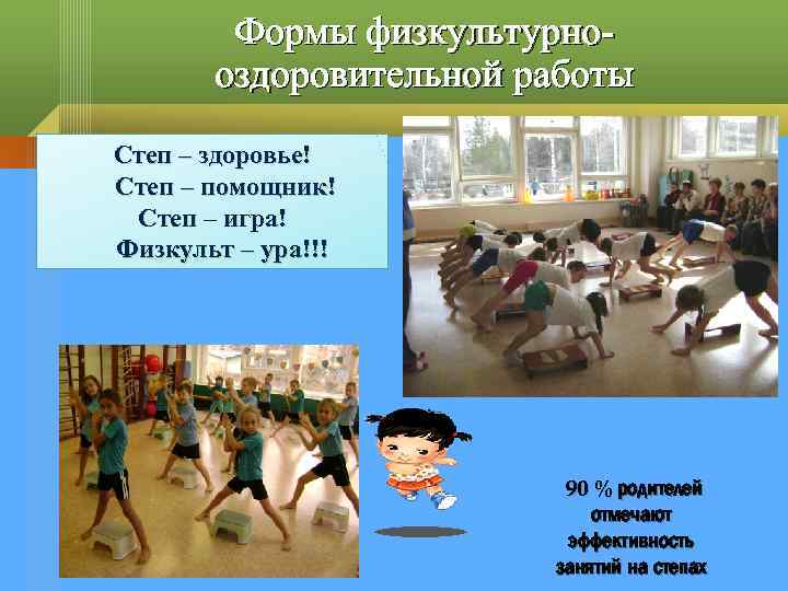Формы физкультурнооздоровительной работы Степ – здоровье! Степ – помощник! Степ – игра! Физкульт –