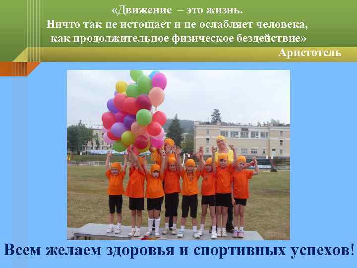  «Движение – это жизнь. Ничто так не истощает и не ослабляет человека, как