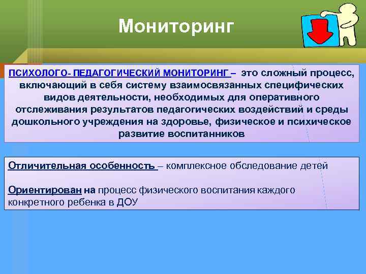 Мониторинг ПСИХОЛОГО- ПЕДАГОГИЧЕСКИЙ МОНИТОРИНГ – это сложный процесс, включающий в себя систему взаимосвязанных специфических