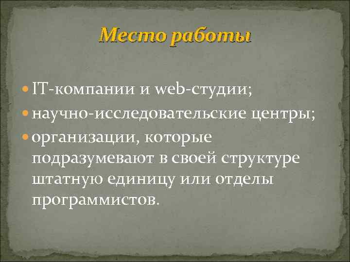 Место работы IT-компании и web-студии; научно-исследовательские центры; организации, которые подразумевают в своей структуре штатную