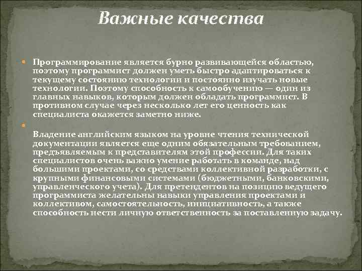 Важные качества Программирование является бурно развивающейся областью, поэтому программист должен уметь быстро адаптироваться к