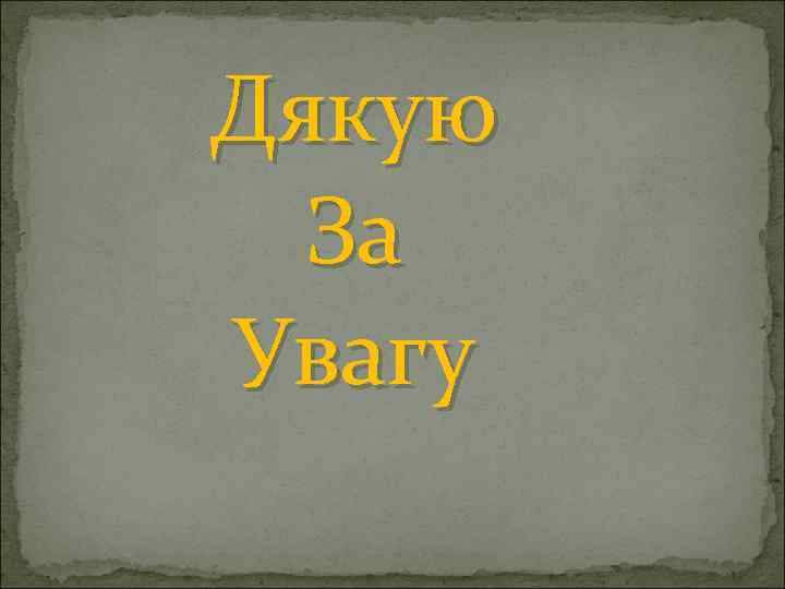 Дякую За Увагу 