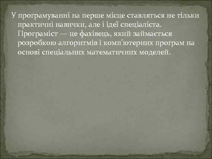 У програмуванні на перше місце ставляться не тільки практичні навички, але і ідеї спеціаліста.