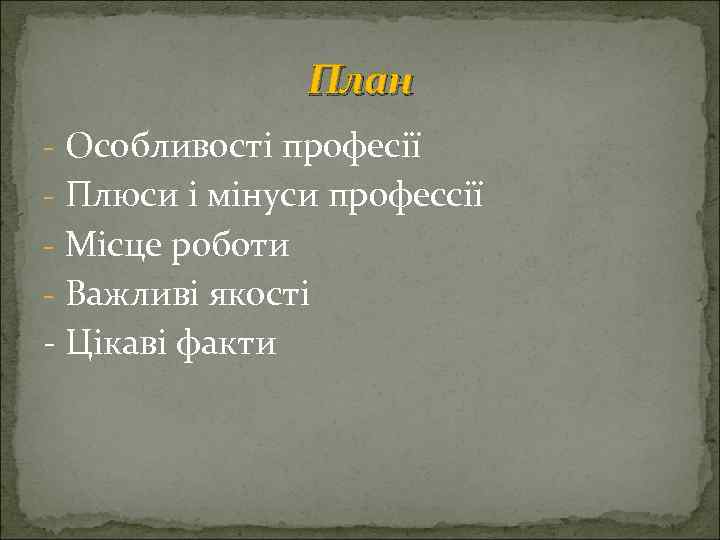 План - Особливості професії - Плюси і мінуси профессії - Місце роботи - Важливі