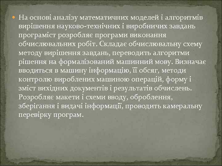  На основі аналізу математичних моделей і алгоритмів вирішення науково-технічних і виробничих завдань програміст