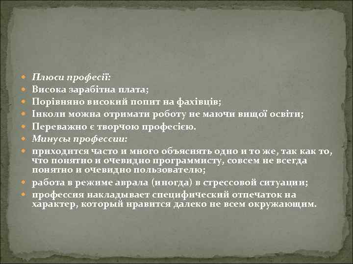 Плюси професії: Висока зарабітна плата; Порівняно високий попит на фахівців; Інколи можна отримати роботу