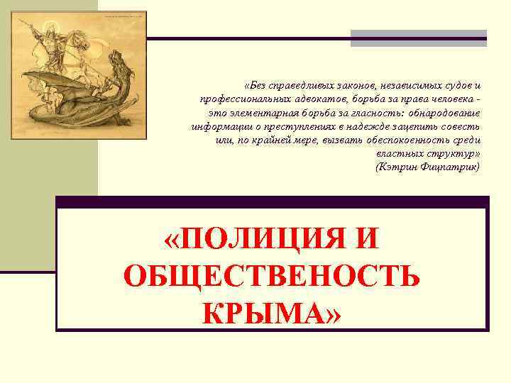  «Без справедливых законов, независимых судов и профессиональных адвокатов, борьба за права человека это