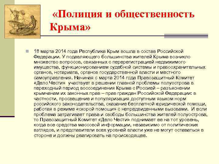  «Полиция и общественность Крыма» n 18 марта 2014 года Республика Крым вошла в