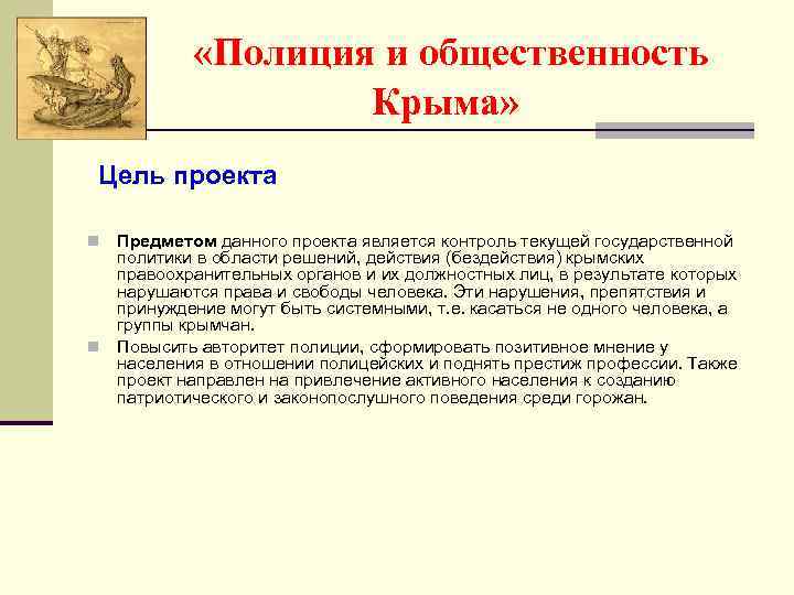  «Полиция и общественность Крыма» Цель проекта Предметом данного проекта является контроль текущей государственной
