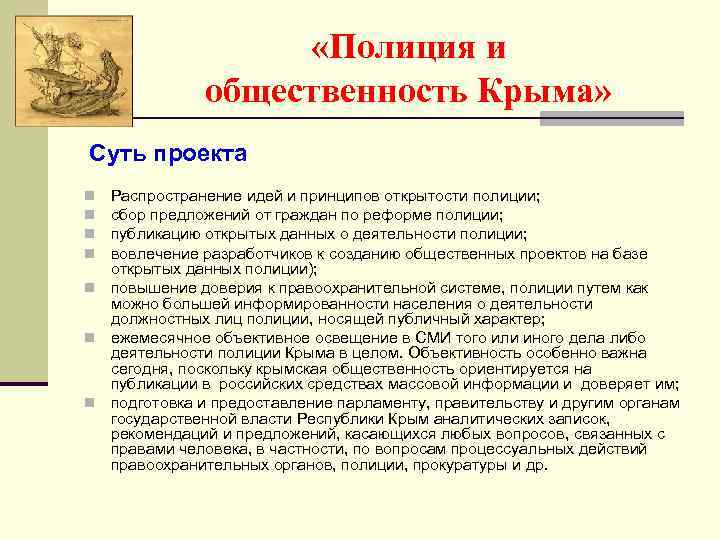  «Полиция и общественность Крыма» Суть проекта Распространение идей и принципов открытости полиции; сбор