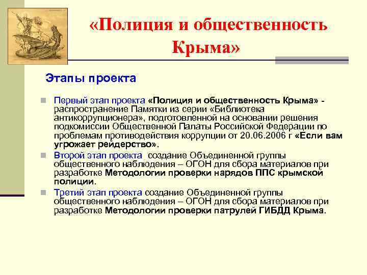  «Полиция и общественность Крыма» Этапы проекта n Первый этап проекта «Полиция и общественность