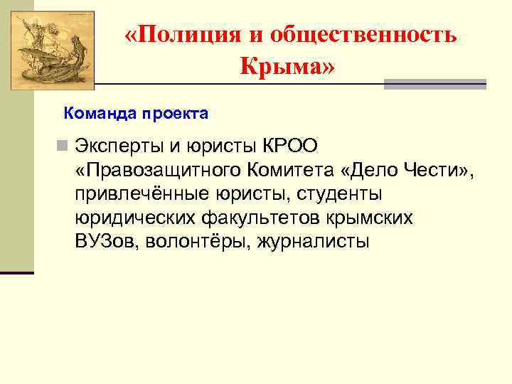  «Полиция и общественность Крыма» Команда проекта n Эксперты и юристы КРОО «Правозащитного Комитета