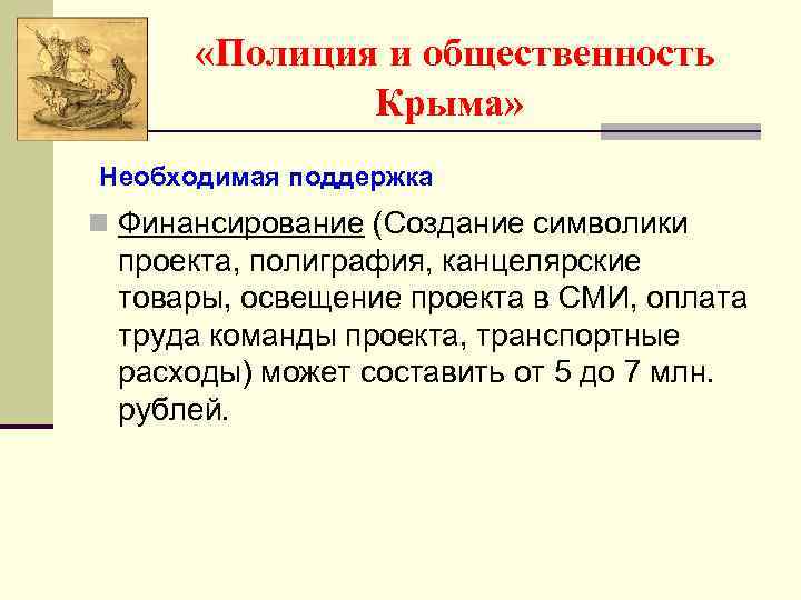  «Полиция и общественность Крыма» Необходимая поддержка n Финансирование (Создание символики проекта, полиграфия, канцелярские