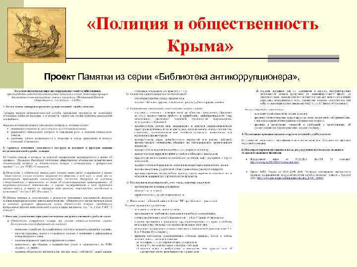  «Полиция и общественность Крыма» Проект Памятки из серии «Библиотека антикоррупционера» , 