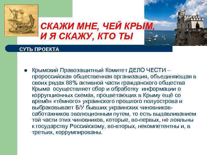 СКАЖИ МНЕ, ЧЕЙ КРЫМ, И Я СКАЖУ, КТО ТЫ СУТЬ ПРОЕКТА l Крымский Правозащитный