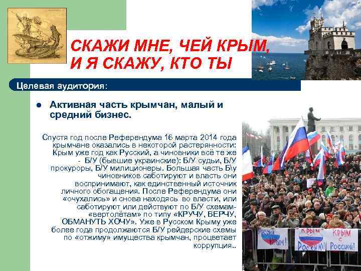 СКАЖИ МНЕ, ЧЕЙ КРЫМ, И Я СКАЖУ, КТО ТЫ Целевая аудитория: l Активная часть