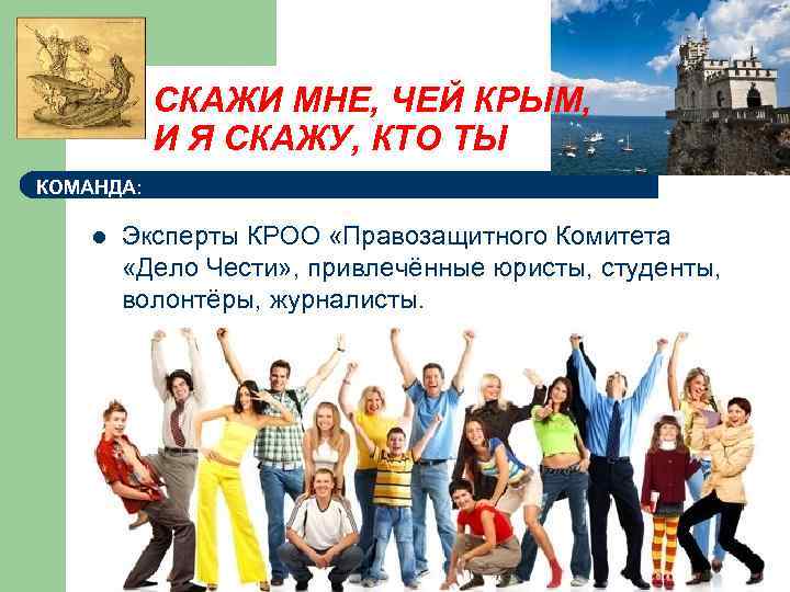 СКАЖИ МНЕ, ЧЕЙ КРЫМ, И Я СКАЖУ, КТО ТЫ КОМАНДА: l Эксперты КРОО «Правозащитного