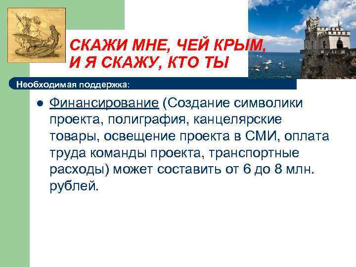 СКАЖИ МНЕ, ЧЕЙ КРЫМ, И Я СКАЖУ, КТО ТЫ Необходимая поддержка: l Финансирование (Создание