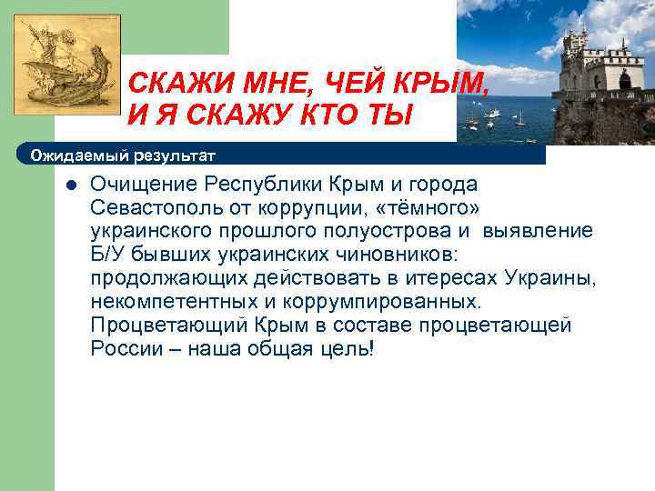 СКАЖИ МНЕ, ЧЕЙ КРЫМ, И Я СКАЖУ КТО ТЫ Ожидаемый результат l Очищение Республики