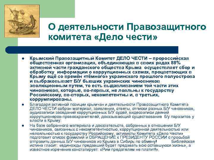 О деятельности Правозащитного комитета «Дело чести» l Крымский Правозащитный Комитет ДЕЛО ЧЕСТИ – пророссийская