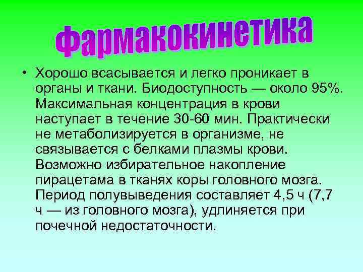  • Хорошо всасывается и легко проникает в органы и ткани. Биодоступность — около