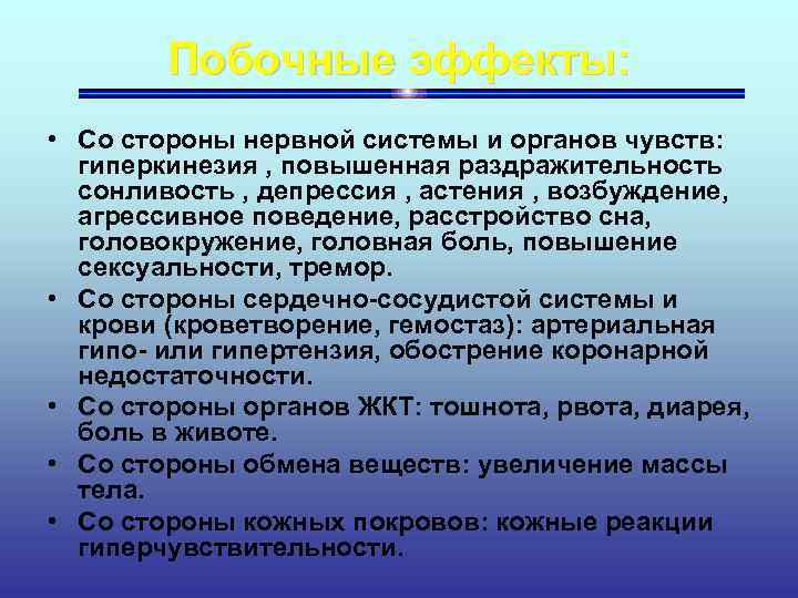Побочные эффекты: • Со стороны нервной системы и органов чувств: гиперкинезия , повышенная раздражительность