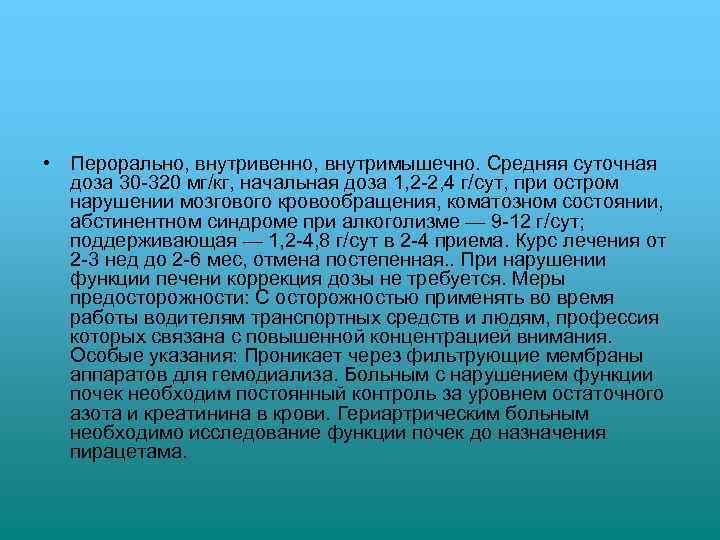  • Перорально, внутривенно, внутримышечно. Средняя суточная доза 30 -320 мг/кг, начальная доза 1,