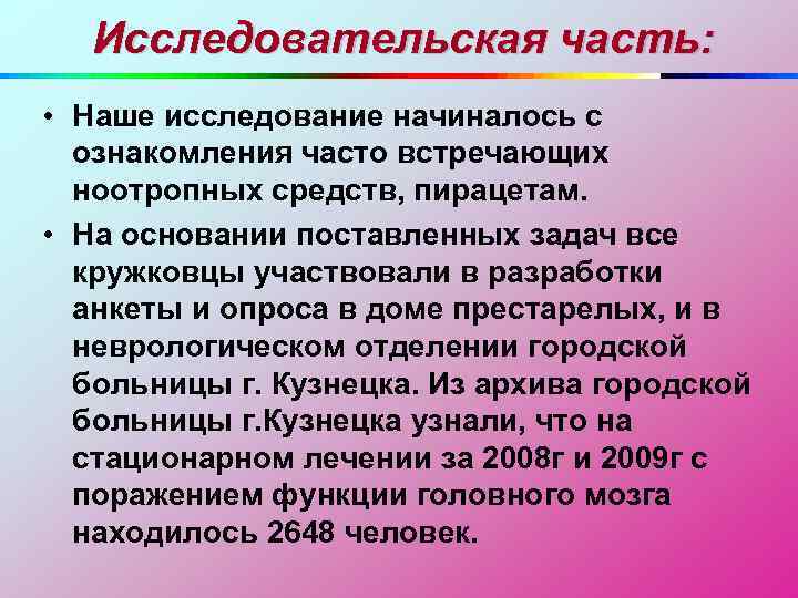 Исследовательская часть: • Наше исследование начиналось с ознакомления часто встречающих ноотропных средств, пирацетам. •