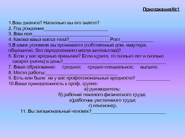 Приложение№ 1 1. Ваш диагноз? Насколько вы его знаете? 2. Год рождения_____________ 3. Ваш