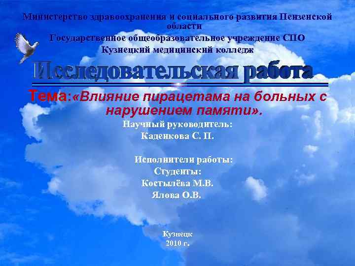 Министерство здравоохранения и социального развития Пензенской области Государственное общеобразовательное учреждение СПО Кузнецкий медицинский колледж