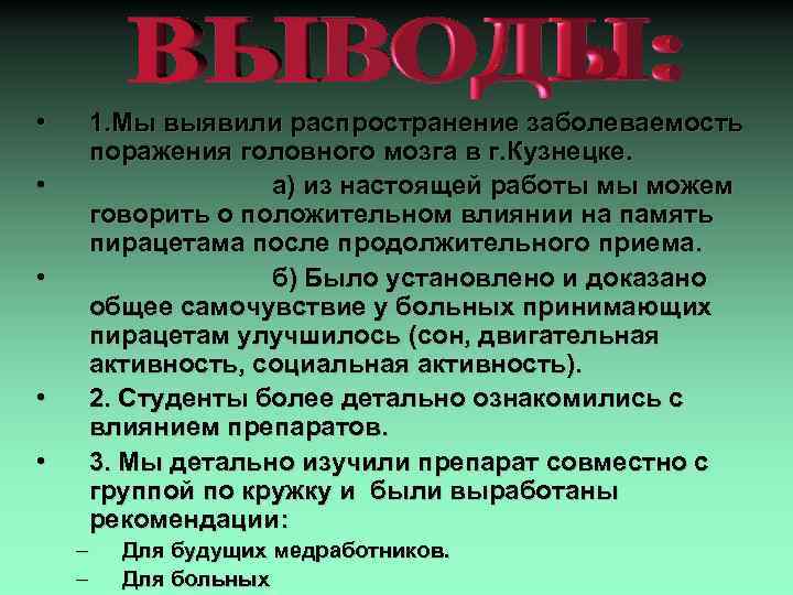  • • • 1. Мы выявили распространение заболеваемость поражения головного мозга в г.