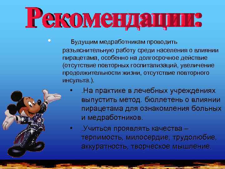  • Будущим медработникам проводить разъяснительную работу среди населения о влиянии пирацетама, особенно на