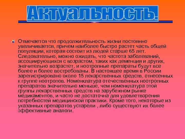 Отмечается что продолжительность жизни постоянно увеличивается, причем наиболее быстро растет часть общей популяции, которая