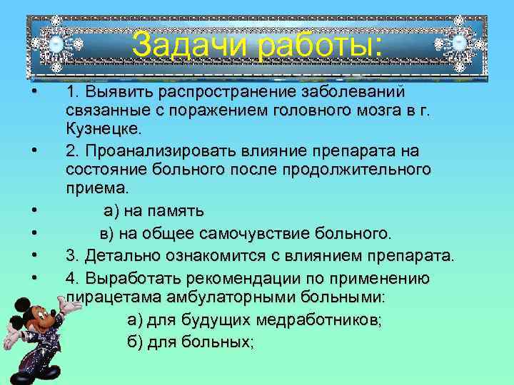 Задачи работы: • • 1. Выявить распространение заболеваний связанные с поражением головного мозга в