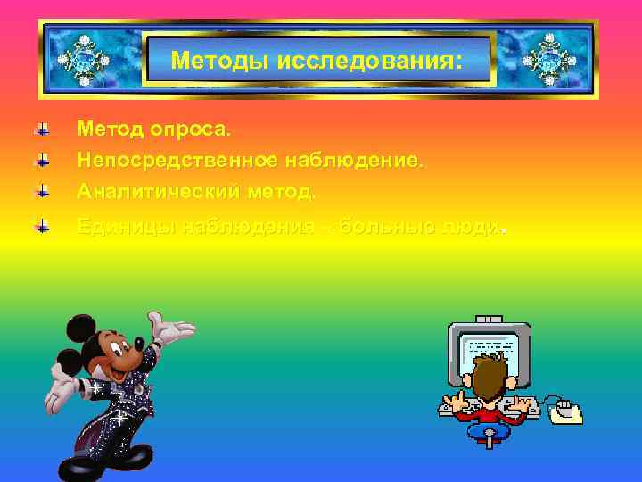 Методы исследования: Метод опроса. Непосредственное наблюдение. Аналитический метод. Единицы наблюдения – больные люди. 