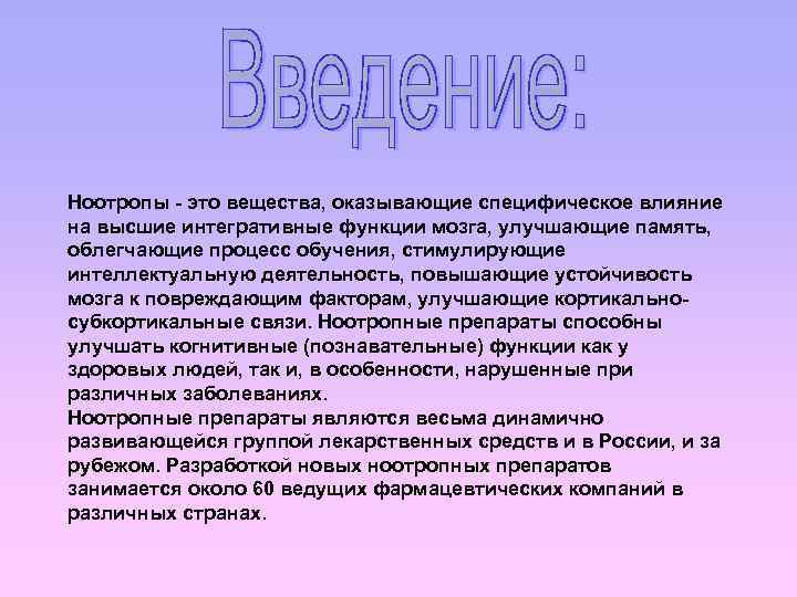 Ноотропы - это вещества, оказывающие специфическое влияние на высшие интегративные функции мозга, улучшающие память,