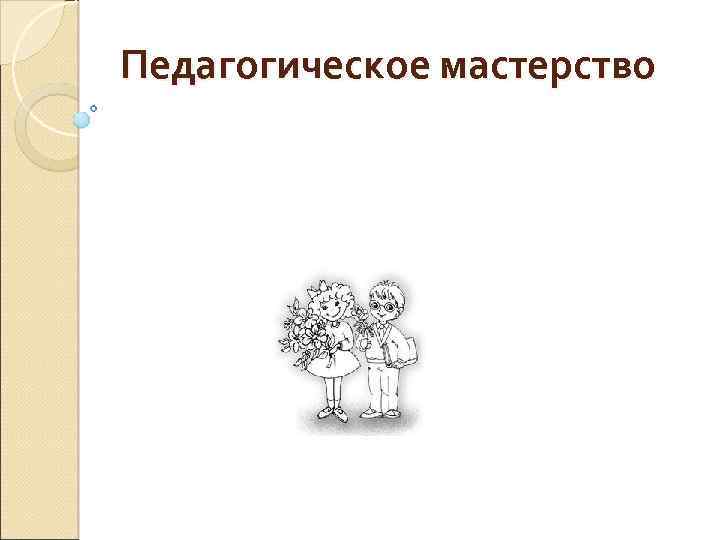Педагогическое мастерство 