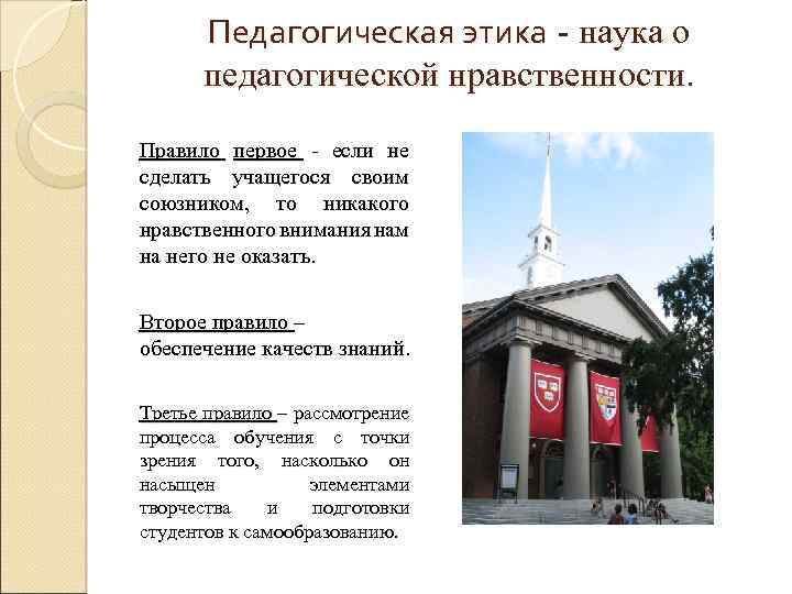 Педагогическая этика - наука о педагогической нравственности. Правило первое - если не сделать учащегося