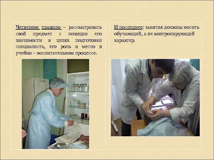 Четвертое правило – рассматривать свой предмет с позиции его значимости в целях подготовки специалиста,