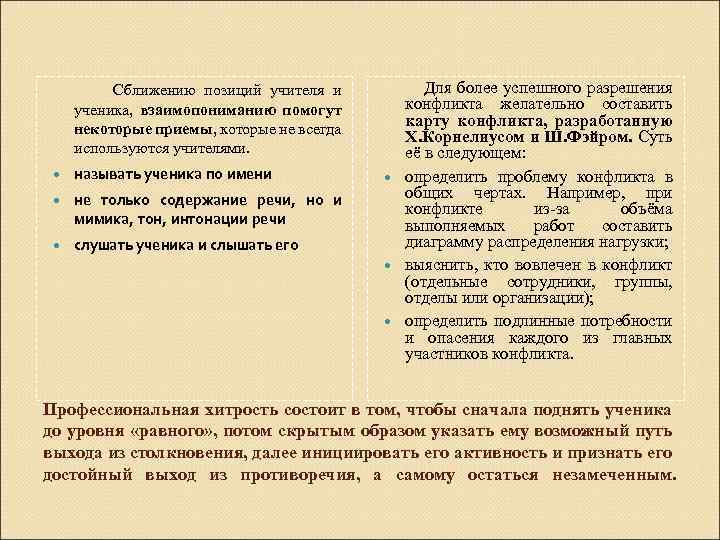  Сближению позиций учителя и ученика, взаимопониманию помогут некоторые приемы, которые не всегда используются