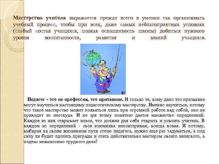 Мастерство учителя выражается прежде всего в умении так организовать учебный процесс, чтобы при всех,