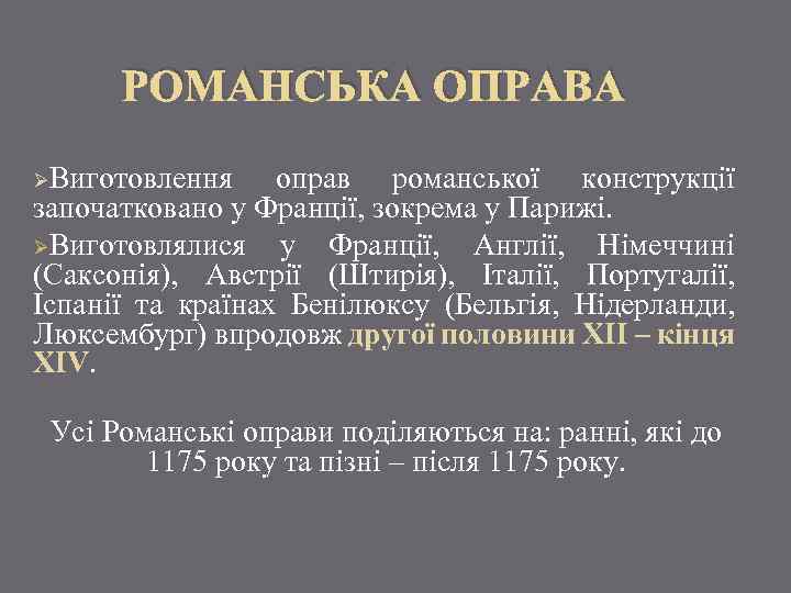 РОМАНСЬКА ОПРАВА ØВиготовлення оправ романської конструкції започатковано у Франції, зокрема у Парижі. ØВиготовлялися у